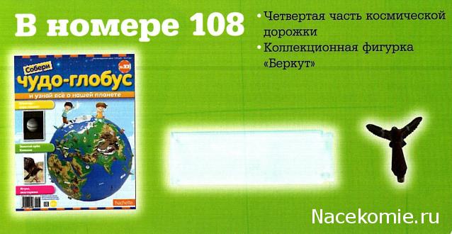 Чудо-глобус №107