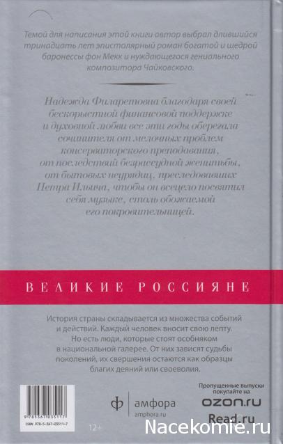 Великие россияне - книжная серия - Амфора
