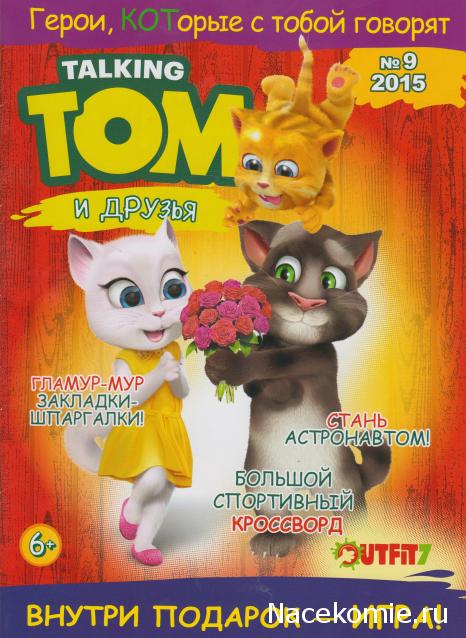 Talking Том и друзья