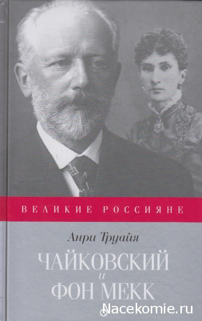 Великие россияне - книжная серия - Амфора