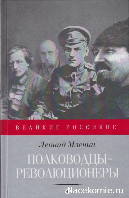 Великие россияне - книжная серия - Амфора