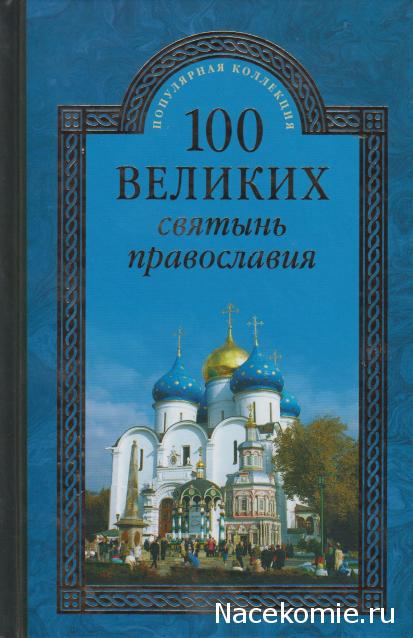 100 великих