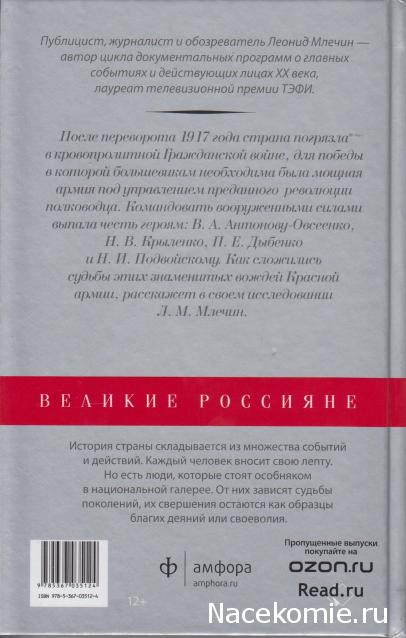 Великие россияне - книжная серия - Амфора
