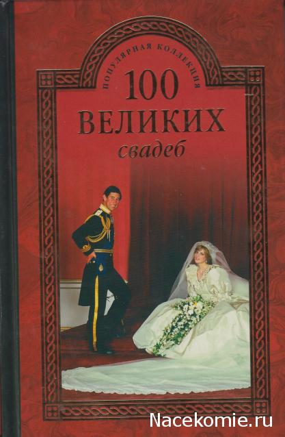 100 великих
