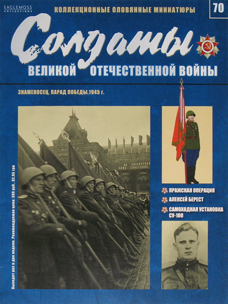 Солдаты ВОВ №70 - Знаменосец, парад Победы, 1945 г.