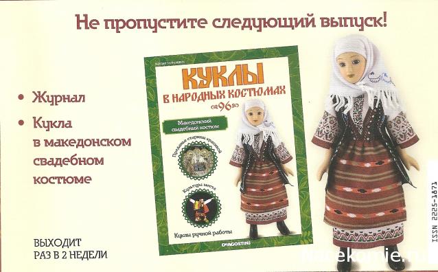 Куклы в народных костюмах - График выхода, обсуждение