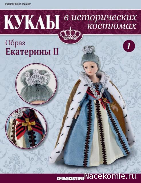 Куклы в исторических костюмах - ДеАгостини - тест