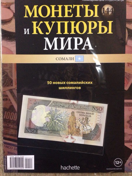 Монеты и купюры мира - График выхода и обсуждение