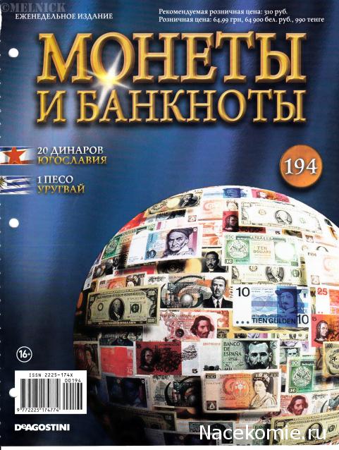 Монеты и банкноты №194 20 динаров (Югославия), 1 песо (Уругвай)