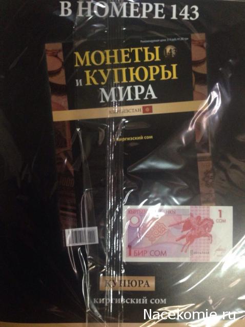 Монеты и купюры мира - График выхода и обсуждение