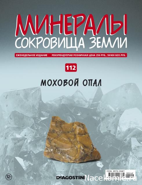 Минералы Сокровища Земли (2013) - График Выхода и обсуждение