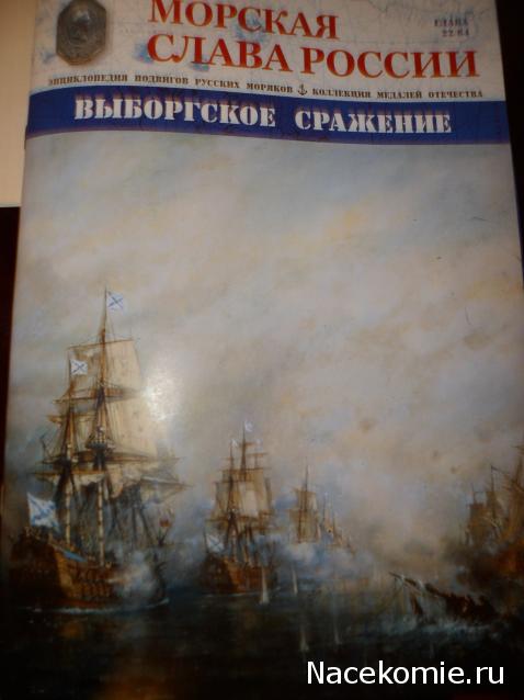Морская слава России - График выхода и обсуждение