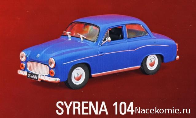 Автолегенды СССР и Соцстран №174 SYRENA 104