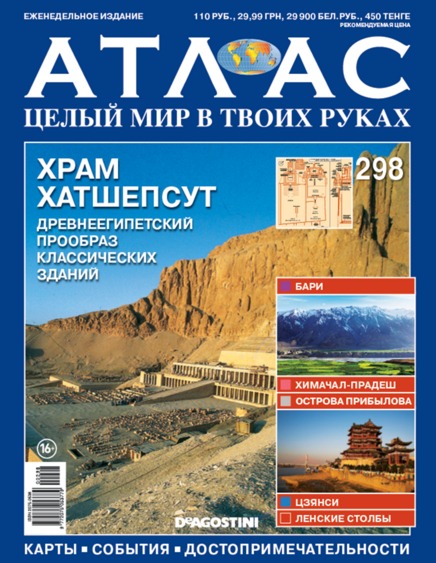 Атлас Целый мир в твоих руках - журнал (ДеАгостини)