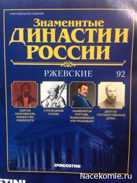 Знаменитые Династии России - График Выхода и обсуждение