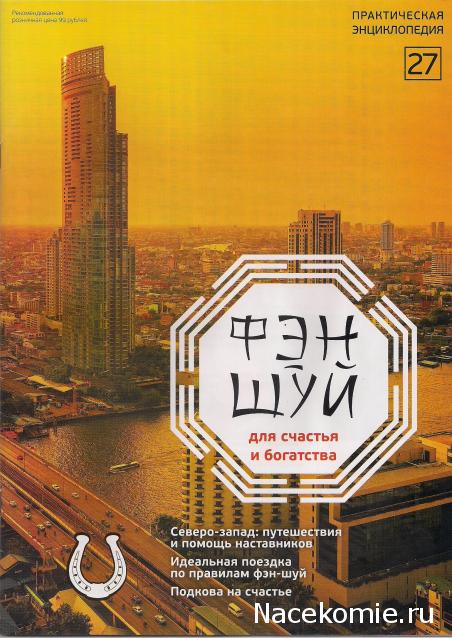 Фэн-Шуй для Счастья и Богатства - журнал (АиФ)