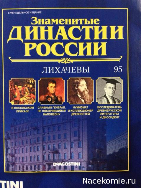 Знаменитые Династии России - График Выхода и обсуждение