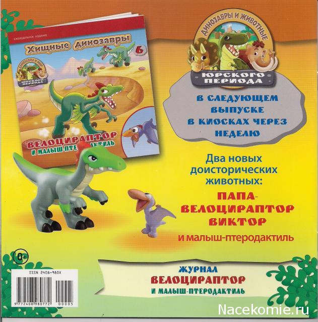 Динозавры и Мир Юрского Периода №5 – Папа-Птеродактиль + Мама-Тираннозавр