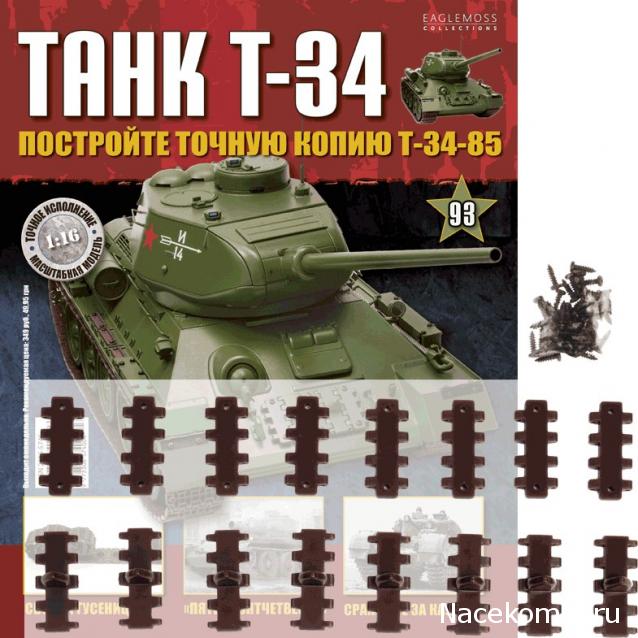 Танк Т-34 - График выхода и обсуждение