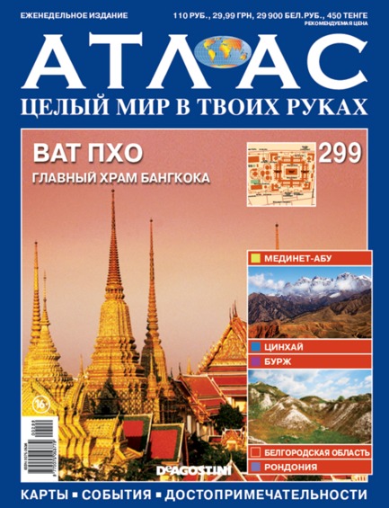 Атлас Целый мир в твоих руках - журнал (ДеАгостини)