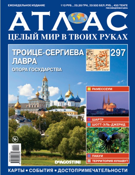 Атлас Целый мир в твоих руках - журнал (ДеАгостини)