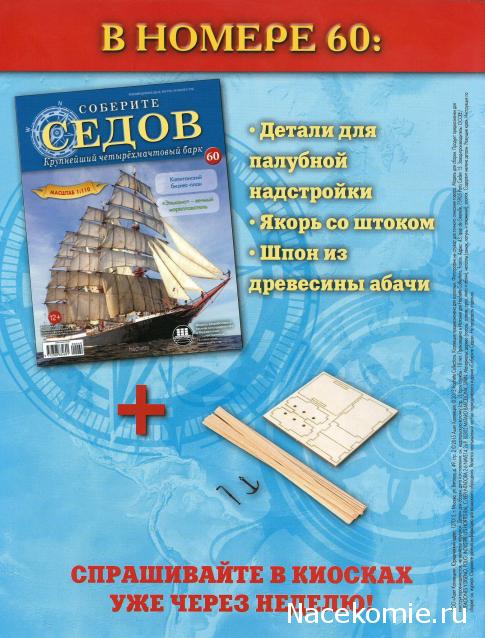 Соберите «Седов» - График Выхода и обсуждение