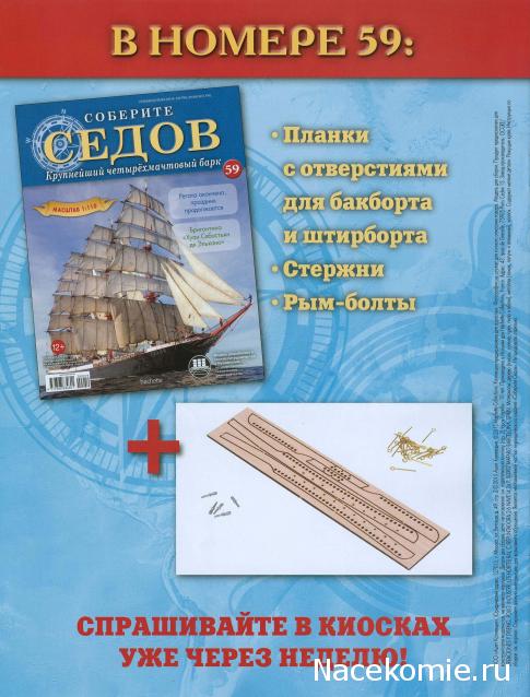 Соберите «Седов» - График Выхода и обсуждение