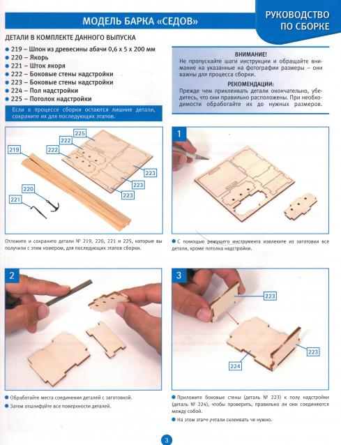 Соберите «Седов» - Руководство по сборке