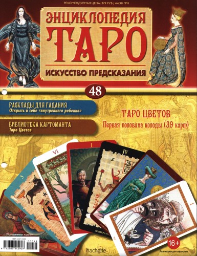 Энциклопедия Таро №48 – Таро Цветов (первая половина) + Золотая карта 9 Пентаклей