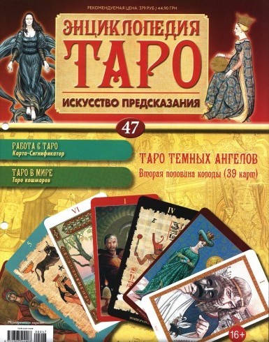 Энциклопедия Таро №47 – Таро Тёмных Ангелов (вторая половина) + Золотая карта 2 Кубков