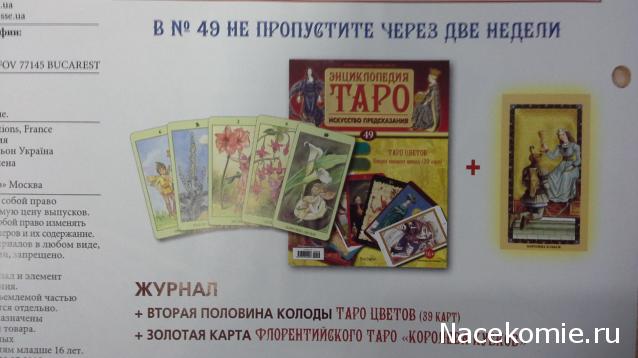 Энциклопедия Таро №48 – Таро Цветов (первая половина) + Золотая карта 9 Пентаклей