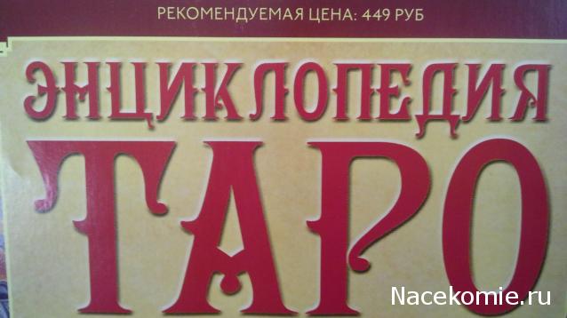 Энциклопедия Таро - График Выхода и обсуждение