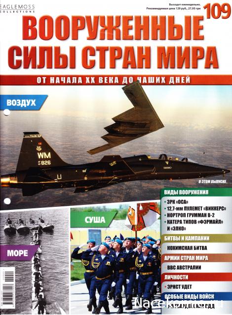 Вооруженные Силы Стран Мира - журнал (Eaglemoss)