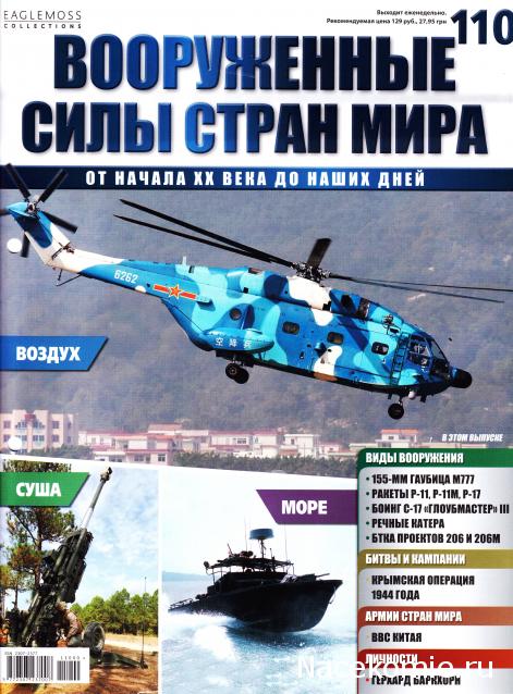 Вооруженные Силы Стран Мира - журнал (Eaglemoss)
