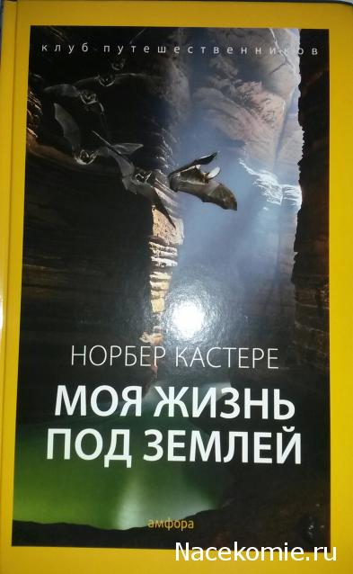 Клуб путешественников (Амфора)