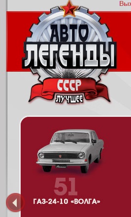 Автолегенды СССР Лучшее - График выхода и обсуждение