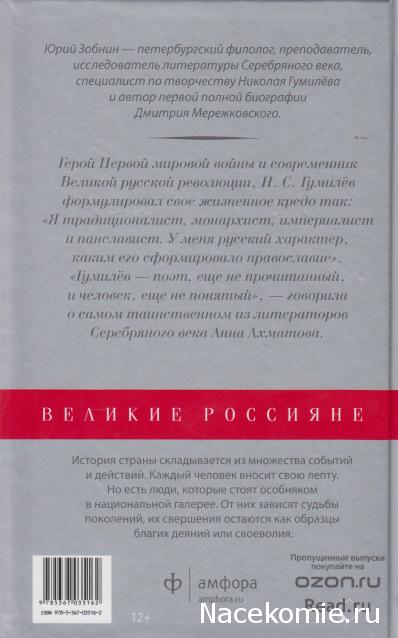 Великие россияне - книжная серия - Амфора