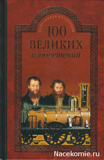 100 великих
