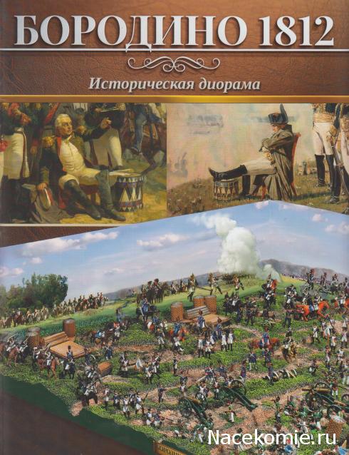 Историческая диорама "Бородино 1812" - Ашет - тест