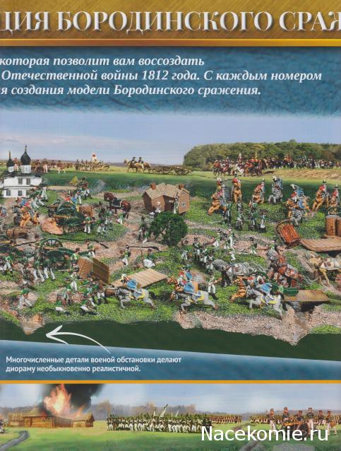 Историческая диорама "Бородино 1812" - Ашет - тест