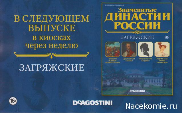 Знаменитые Династии России - График Выхода и обсуждение