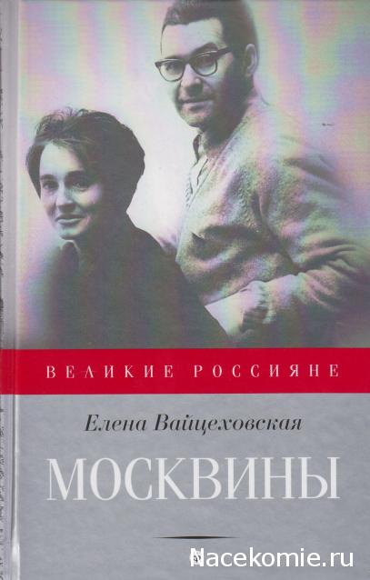 Великие россияне - книжная серия - Амфора