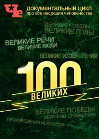 100 великих