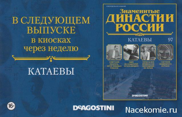 Знаменитые Династии России - График Выхода и обсуждение