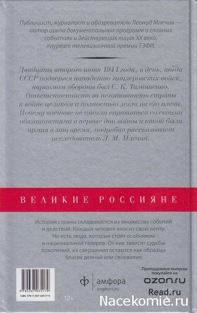 Великие россияне - книжная серия - Амфора