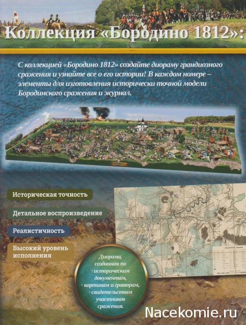 Историческая диорама "Бородино 1812" - Ашет - тест
