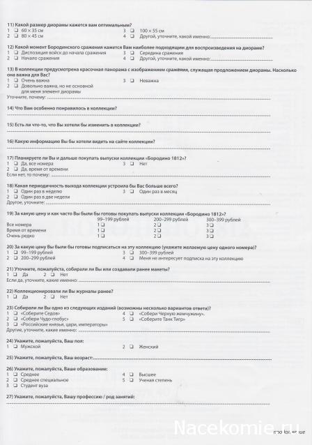 Историческая диорама "Бородино 1812" - Ашет - тест