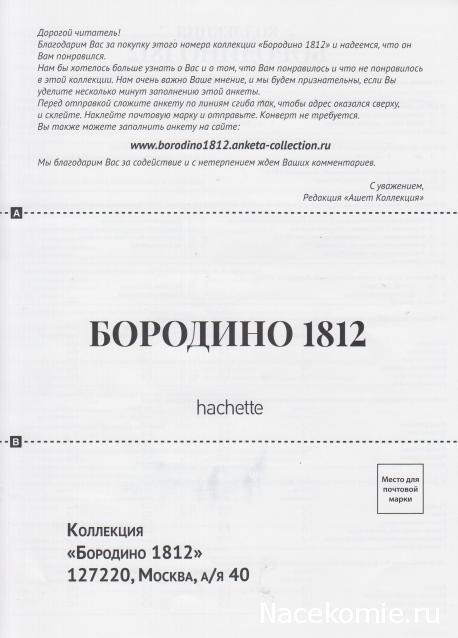 Историческая диорама "Бородино 1812" - Ашет - тест
