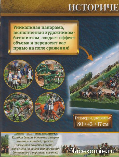 Историческая диорама "Бородино 1812" - Ашет - тест