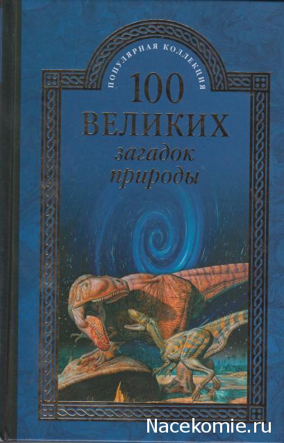 100 великих